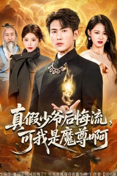 真假少爷后悔流，可我是魔尊啊