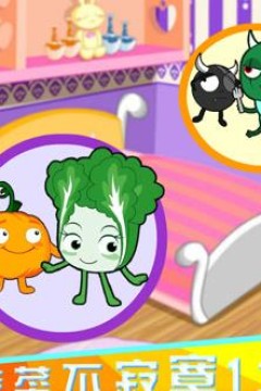 蔬菜不寂寞第13季