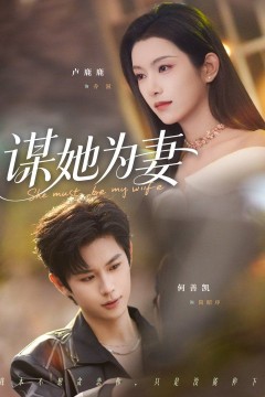 谋她为妻