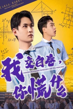 我交白卷你慌什么