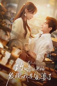 攻略的男神发现我是富婆了