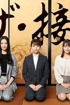 the·接待～秘书的款待～