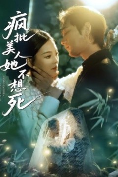 疯批美人她不想死