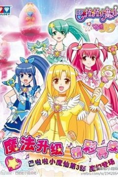 巴啦啦小魔仙之奇迹舞步