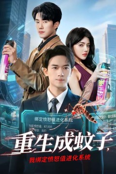 重生成蚊子，我绑定愤怒值进化系统