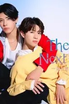 异世界来的男生~平行世界的恋人~