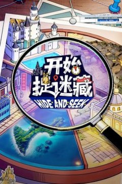 开始捉迷藏第二季