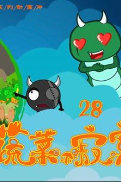 蔬菜不寂寞第28季