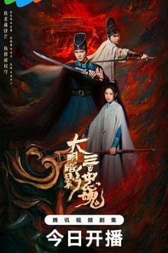 大明暗影三百忠魂