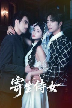 寄生侍女