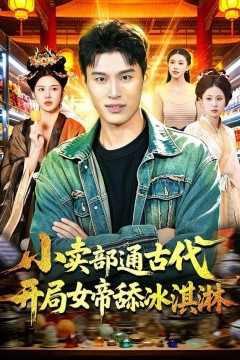 小卖部通古代，开局女帝舔冰淇淋