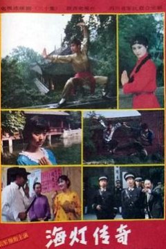 海灯传奇