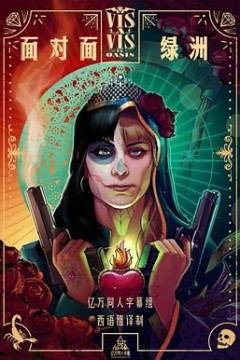面对面：绿洲第一季
