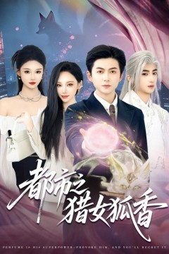 都市之猎女狐香