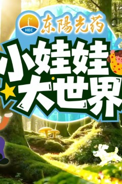 小娃娃大世界