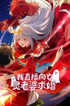 我直播向亡灵老婆求婚