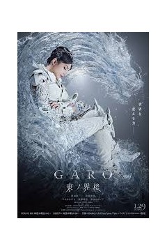 牙狼：东之界楼