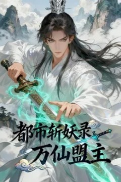 都市斩妖录：万仙盟主