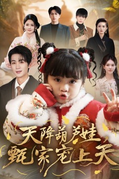 天降葫芦娃，甄家宠上天