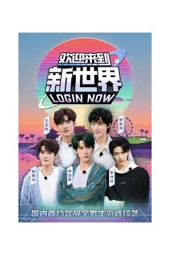 欢迎来到新世界