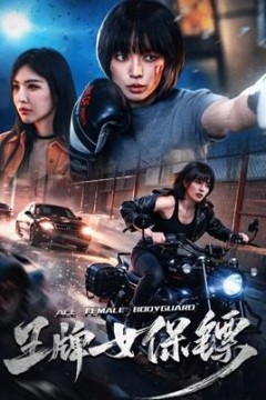 王牌女保镖