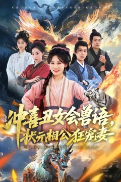 冲喜丑女会兽语，状元相公狂宠妻