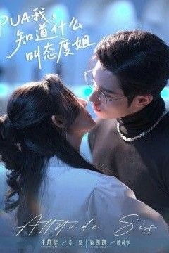 PUA我，知道什么叫态度姐