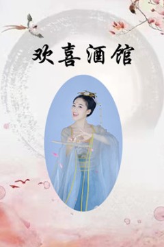 欢喜酒馆