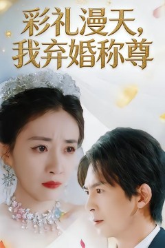 彩礼漫天，我弃婚称尊