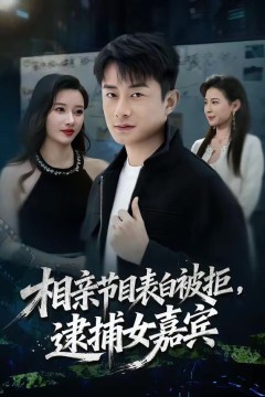 相亲节目表白被拒，逮捕女嘉宾