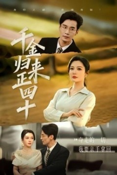 千金归来正四十