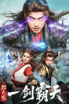 踏天境：一剑霸天