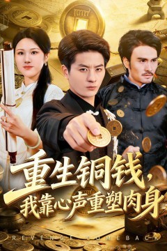 重生铜钱，我靠心声重塑肉身