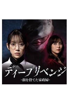 极致复仇：舍弃面容的家政妇