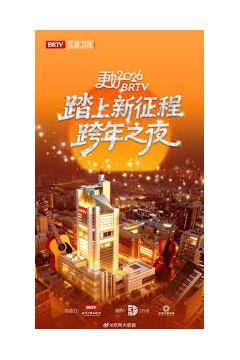 2026北京卫视跨年