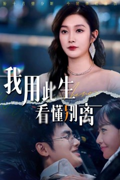 我用此生看懂别离