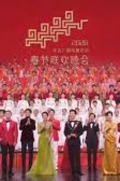 2026中央广播电视总台春节联欢晚会