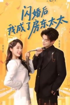 闪婚后我成了房东太太