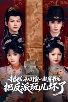 糟糕！和闺蜜一起穿书后把反派玩坏了