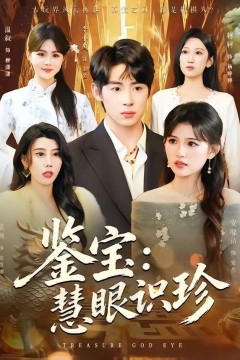 鉴宝：慧眼识珍