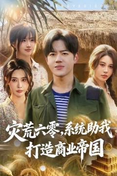 灾荒六零：系统助我打造商业帝国