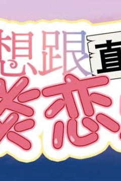 就想跟直男谈恋爱动态漫画