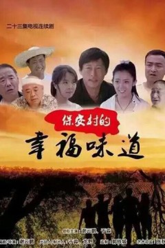 保安村的幸福味道