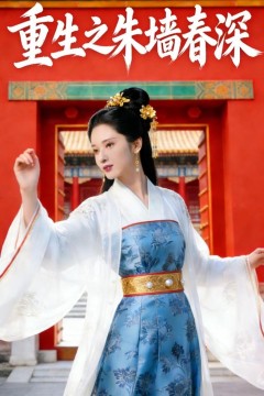 重生之朱墙春深