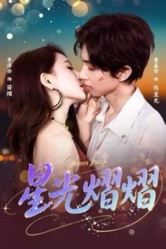 星光熠熠