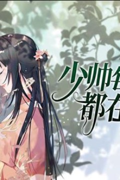 少帅每天都在吃醋动态漫画