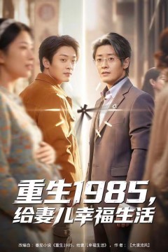 重生1985，给妻儿幸福生活