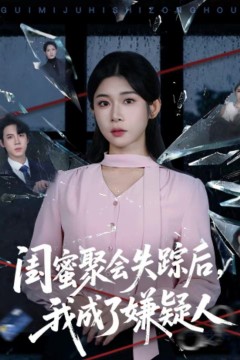 闺蜜聚会失踪后，我成了嫌疑人