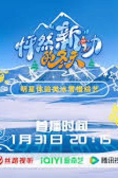 怦然“新”动的冬天