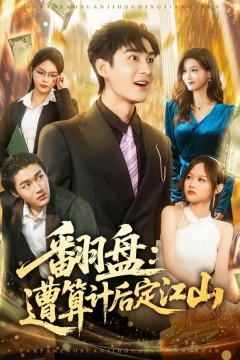 翻盘：遭算计后定江山